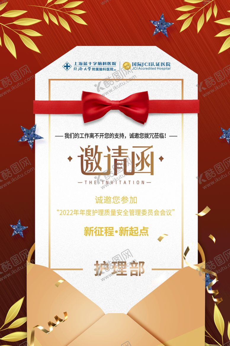 编号：93214610051638449180【酷图网】源文件下载-医院活动邀请函