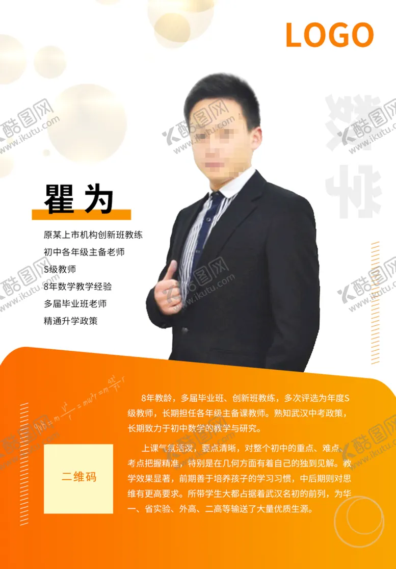 编号：98722311012235503521【酷图网】源文件下载-数学老师 人物海报暖色系列大气