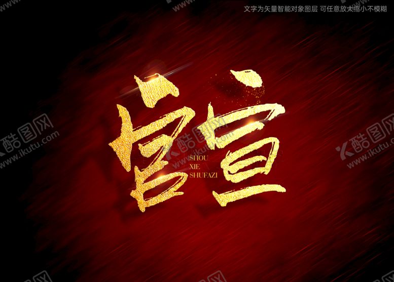 编号：13200610231647015329【酷图网】源文件下载-官宣书法毛笔字