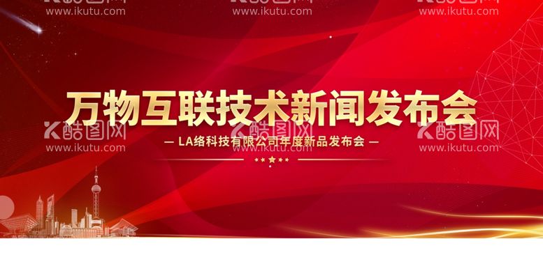 编号：84599812200207158945【酷图网】源文件下载-新闻发布会图片