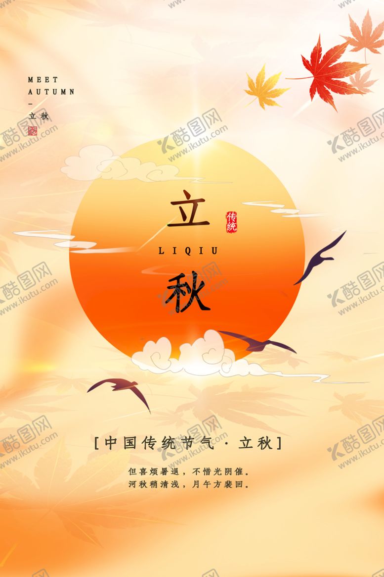 编号：85601909221214361860【酷图网】源文件下载-立秋宣传展板