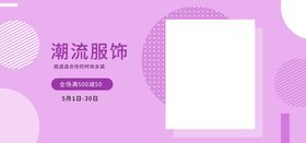 编号：92864110040959165012【酷图网】源文件下载-潮流服饰