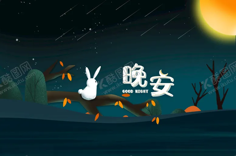 编号：40537803301311392731【酷图网】源文件下载-晚安