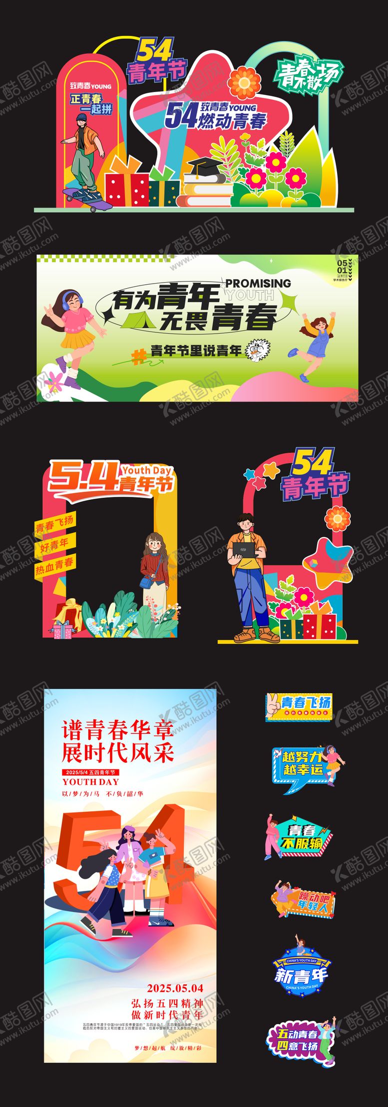 编号：77528404130221136865【酷图网】源文件下载-五四青年节活动美陈