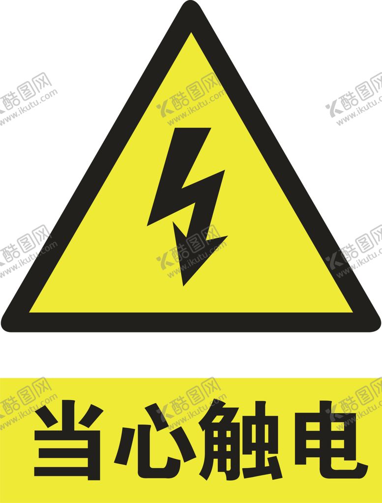 编号：32302610101830596001【酷图网】源文件下载-当心触电