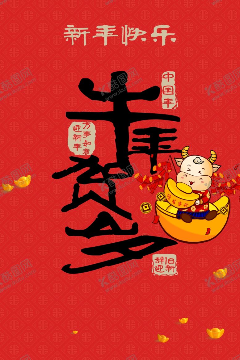 编号：82031706250614018070【酷图网】源文件下载-牛年贺岁