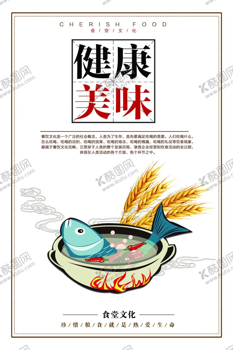 编号：62364507072113094963【酷图网】源文件下载-食堂文化海报