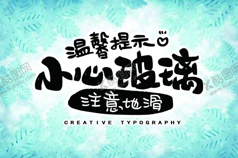 编号：55181204251754313059【酷图网】源文件下载-小心玻璃