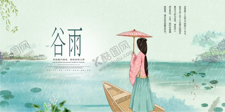 编号：39486807132347449654【酷图网】源文件下载-谷雨