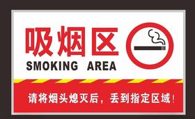 禁烟标识