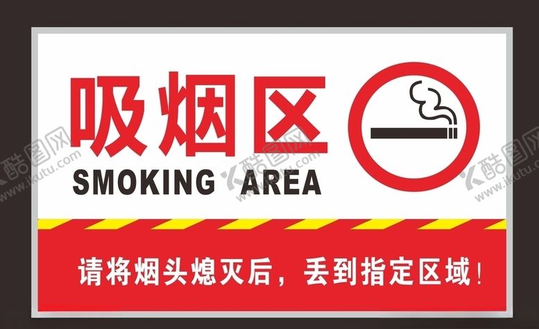 编号：88795810202155292693【酷图网】源文件下载-禁烟标识