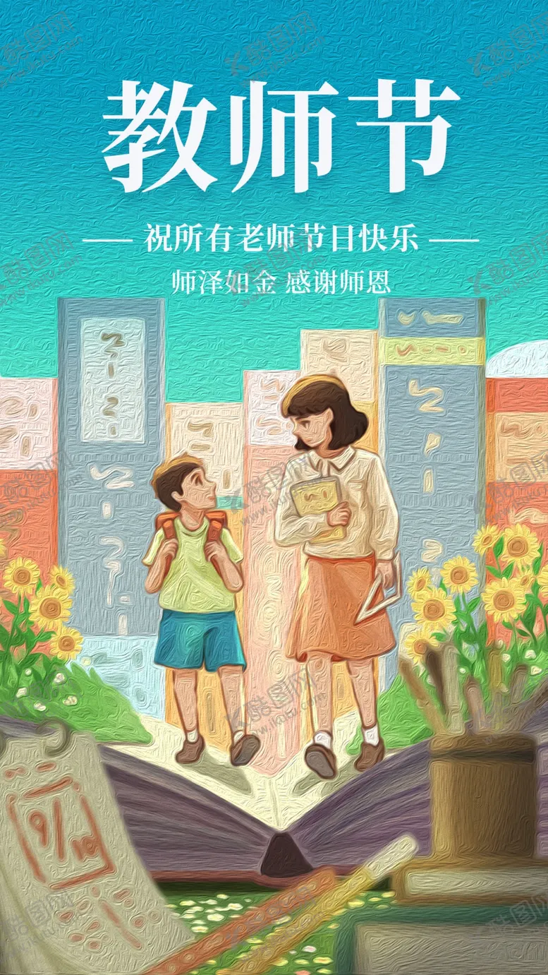 编号：85002602200658202335【酷图网】源文件下载-教师节海报