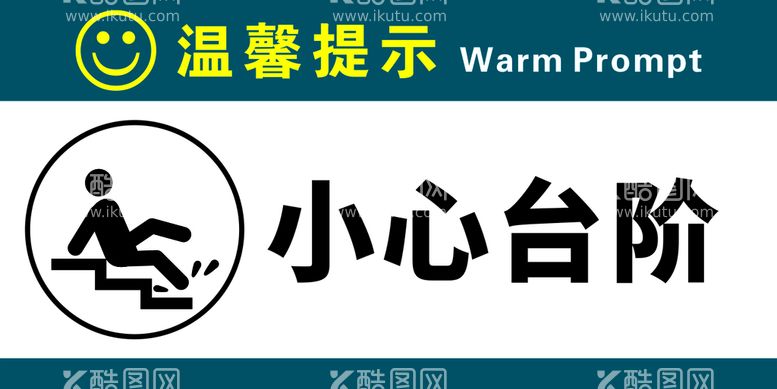 编号：19477211111736396347【酷图网】源文件下载-小心台阶