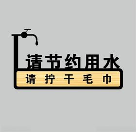 节约用水