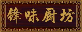 喜味厨logo