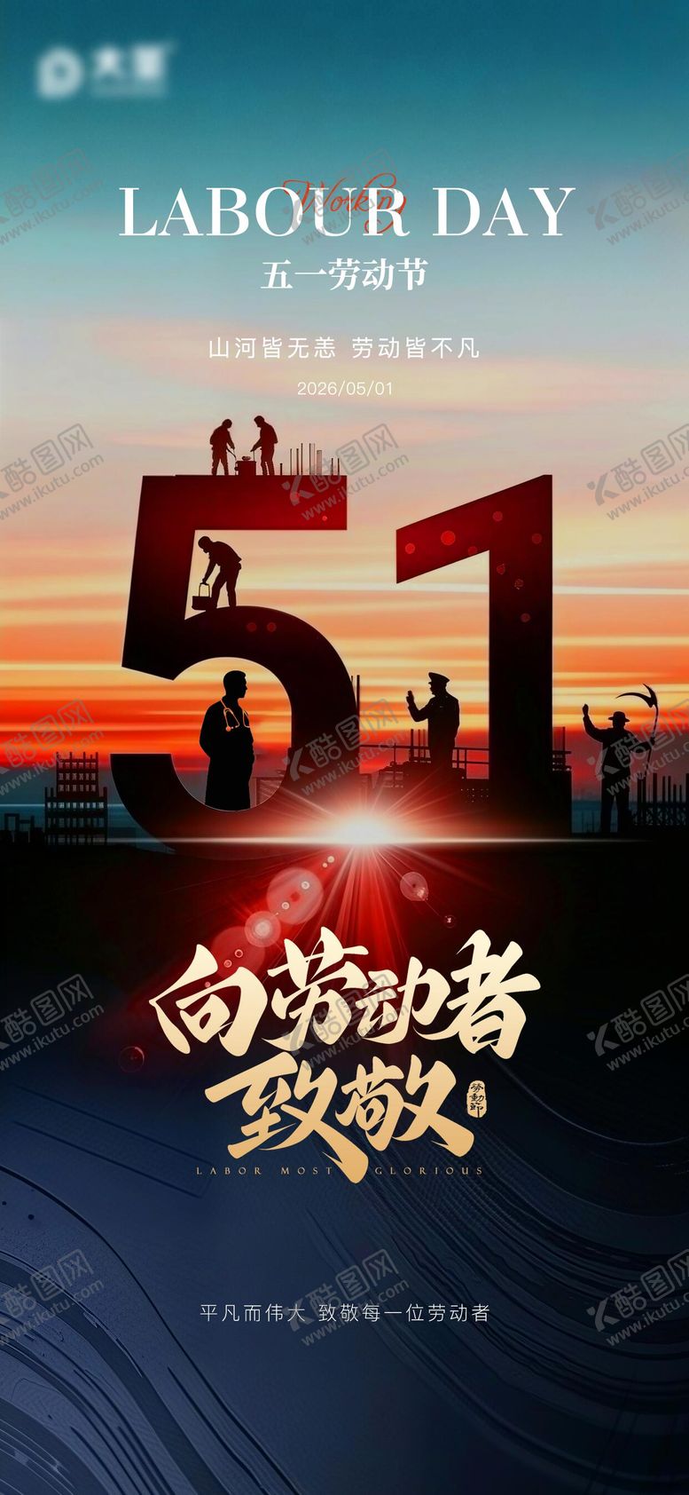 编号：46336604250200563224【酷图网】源文件下载-劳动节海报