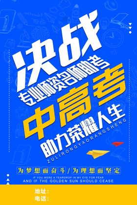 决战中高考助力荣耀人生