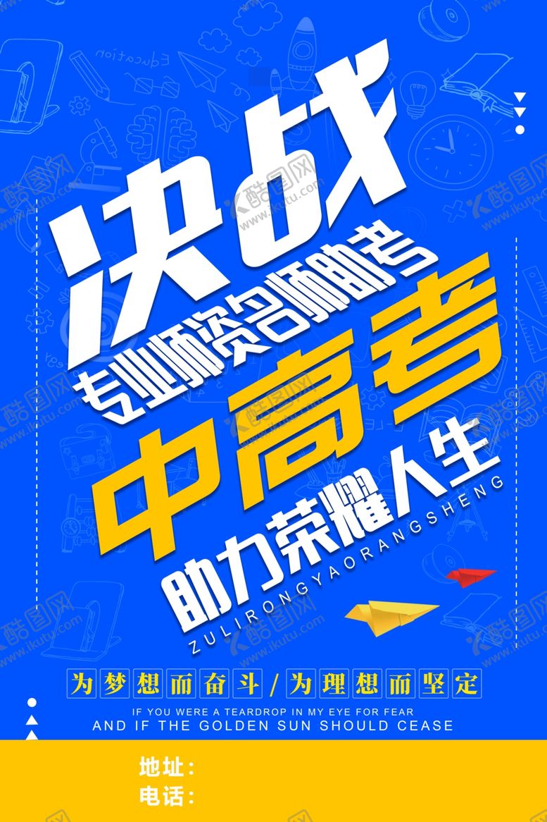 编号：33649004202330217584【酷图网】源文件下载-决战中高考助力荣耀人生