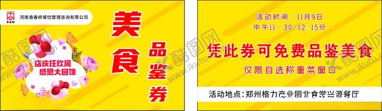 编号：95074702151857518901【酷图网】源文件下载-美食品鉴券