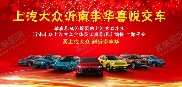 编号：82442401301604476606【酷图网】源文件下载-上汽大众喜悦交车区