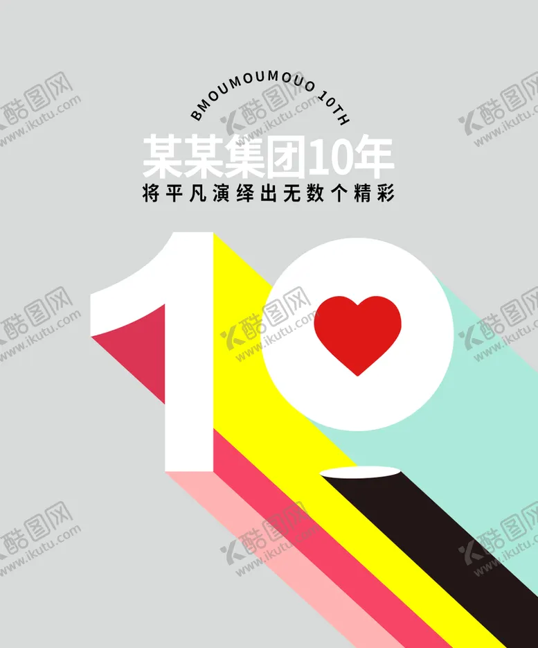 编号：13495209210403310946【酷图网】源文件下载-10周年视频封面