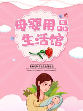 母婴用品生活馆