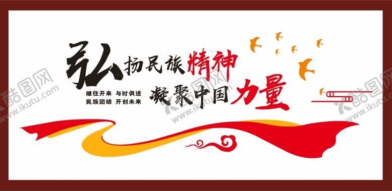 编号：82900712060404184312【酷图网】源文件下载-弘扬民族精神