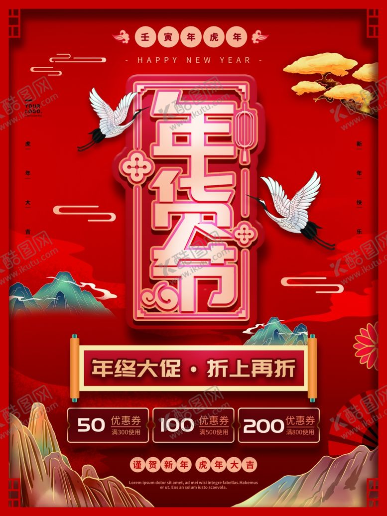 编号：83953112180250087170【酷图网】源文件下载-年货海报 