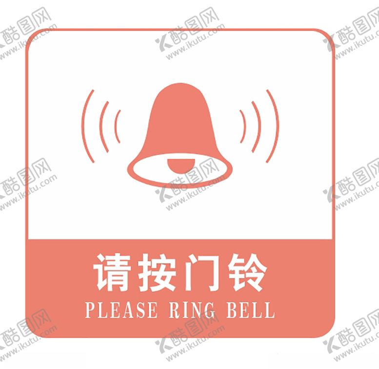 编号：30928501280028477559【酷图网】源文件下载-请按门铃