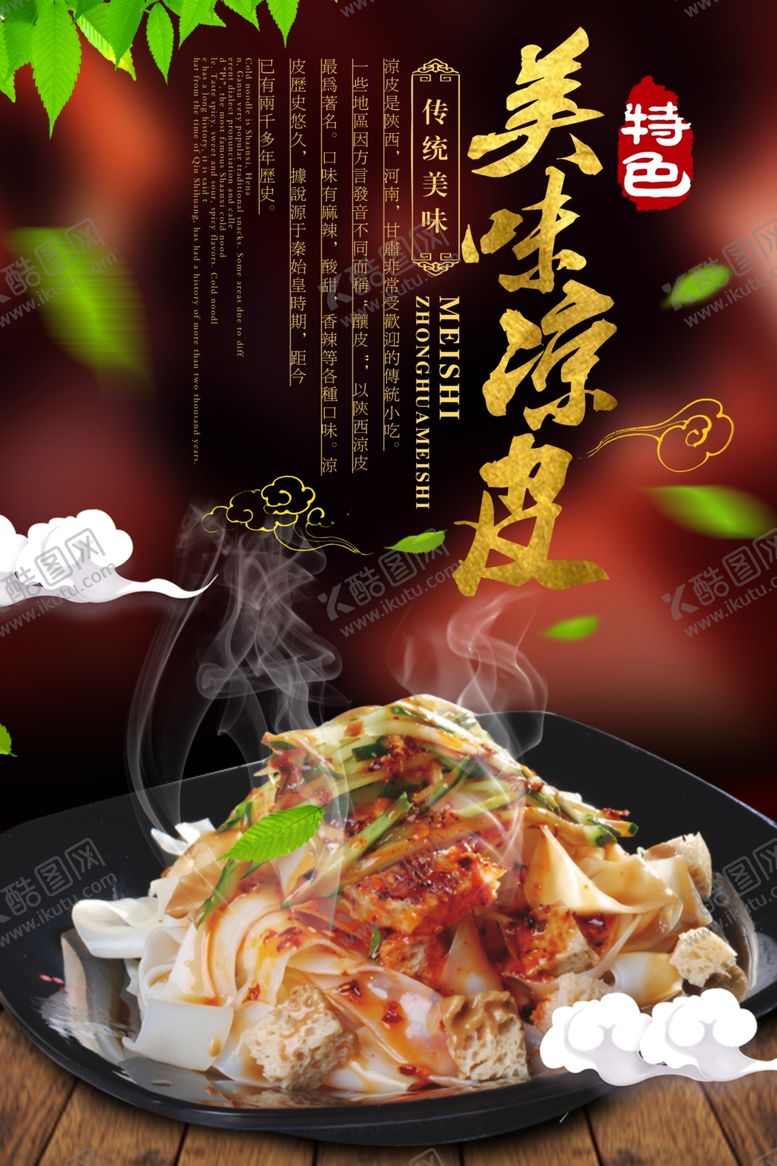 编号：61213410060257454683【酷图网】源文件下载-凉皮海报