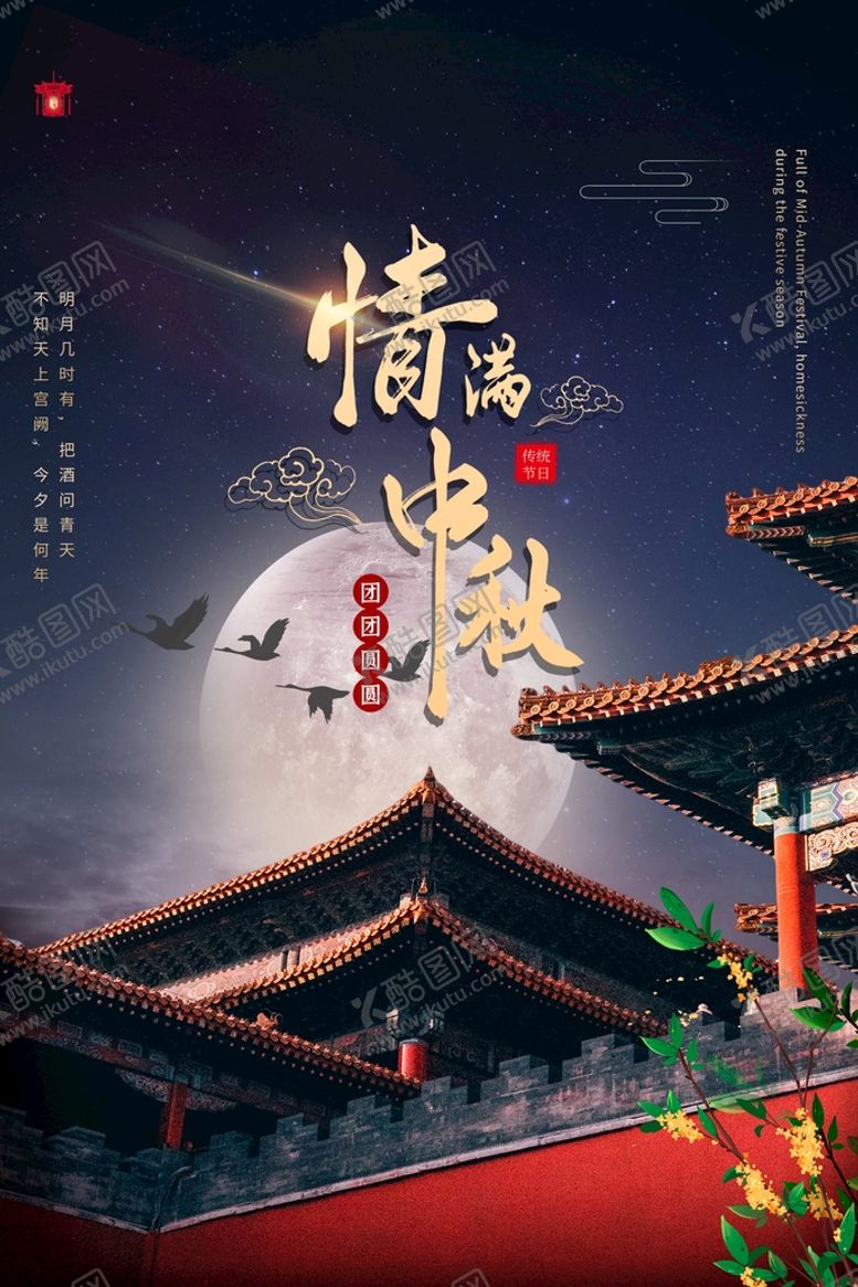 编号：89023509171621245632【酷图网】源文件下载-中秋海报
