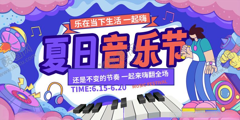 编号：87358011142340104088【酷图网】源文件下载-夏日音乐节