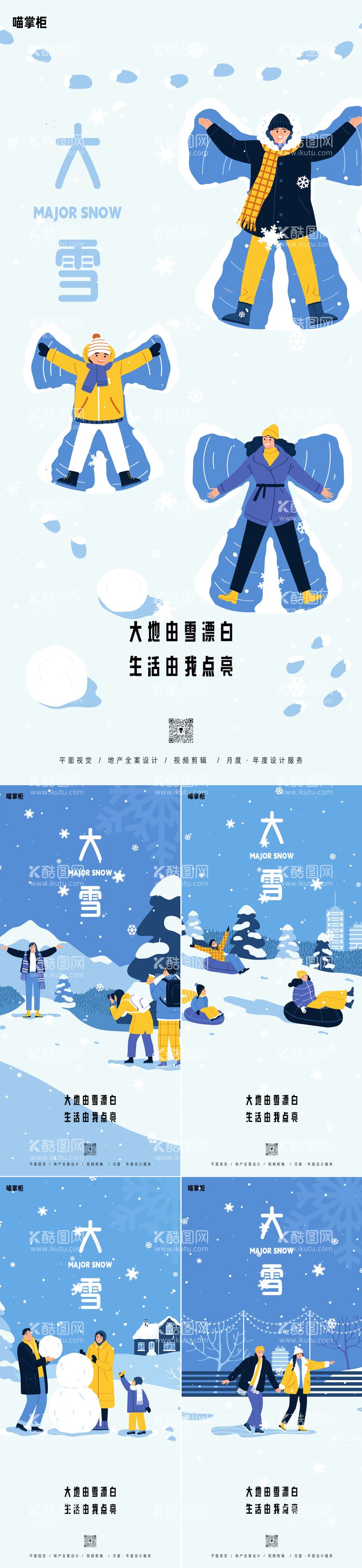 编号：58358111251159257915【酷图网】源文件下载-大雪插画节气系列海报