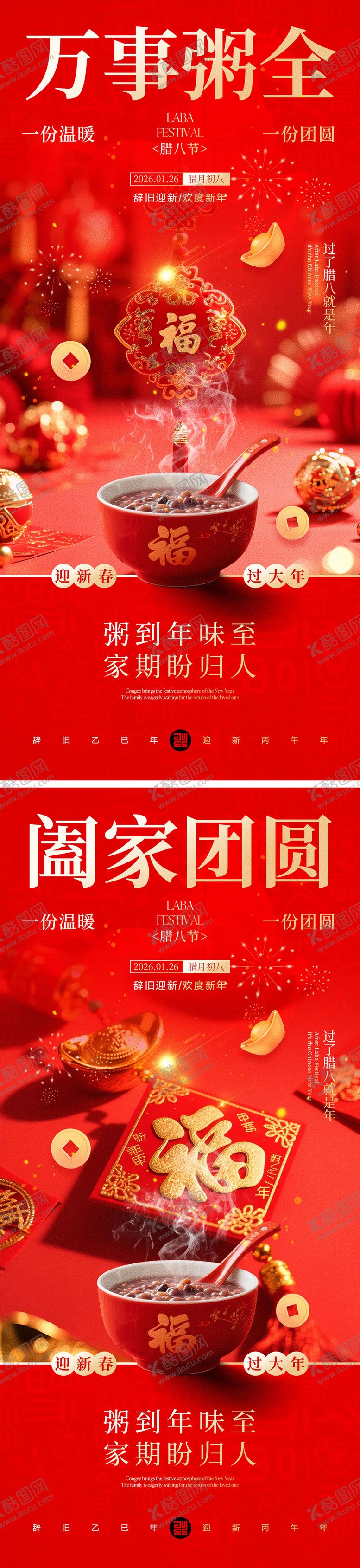 编号：26283701041209336939【酷图网】源文件下载-腊八节海报