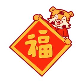 可爱风虎年春节福字