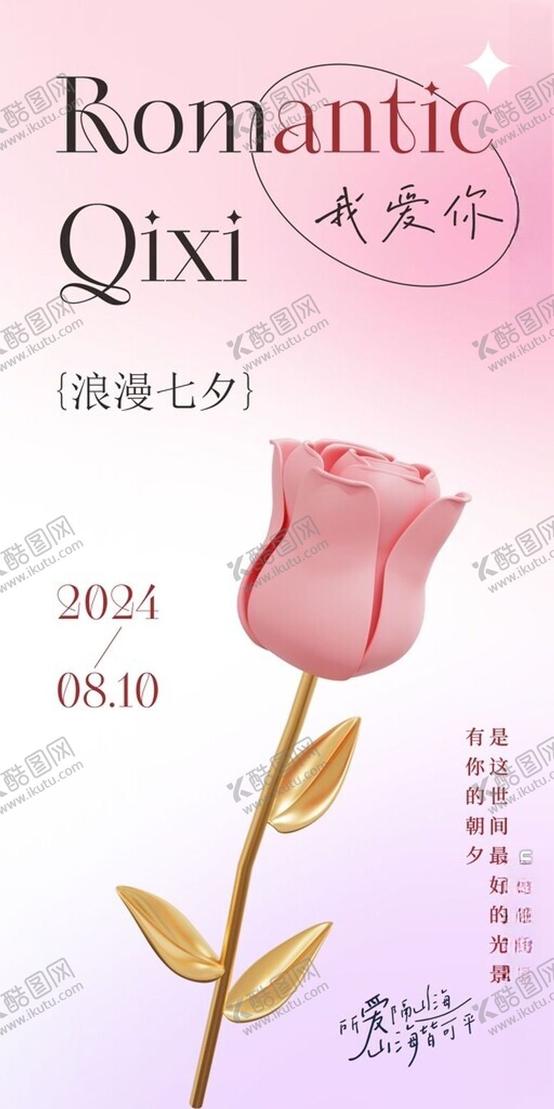 编号：90355602171948588010【酷图网】源文件下载-七夕海报图片