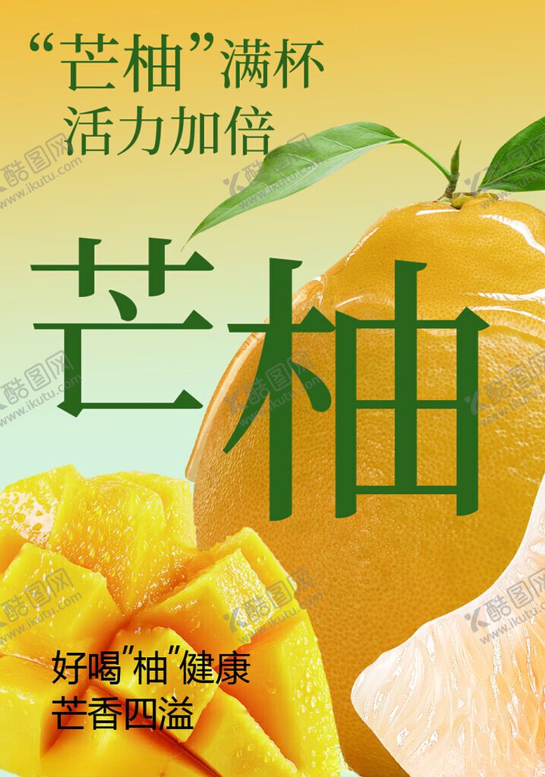 编号：46865404221619165647【酷图网】源文件下载-芒果柚子奶茶贴纸