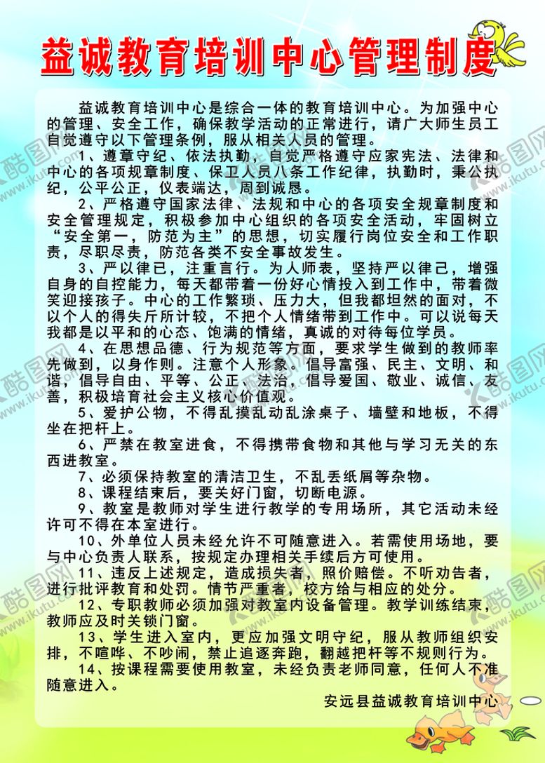 编号：52705001290741256277【酷图网】源文件下载-教育培训中心管理制度