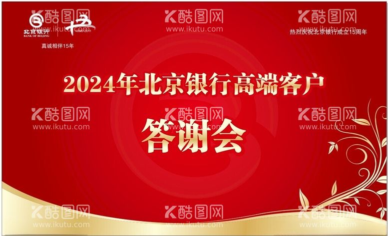 编号：28516602182304318785【酷图网】源文件下载-2024年北京银行高客户答谢会