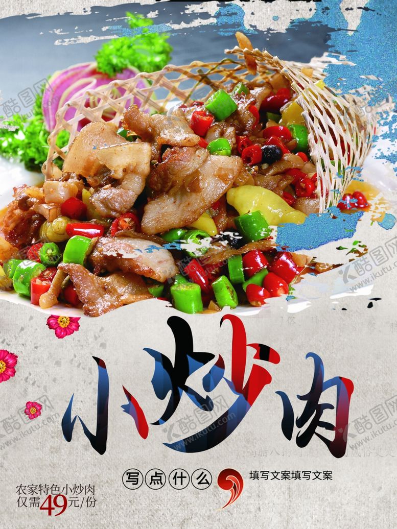 编号：39446901251324507534【酷图网】源文件下载-小炒肉