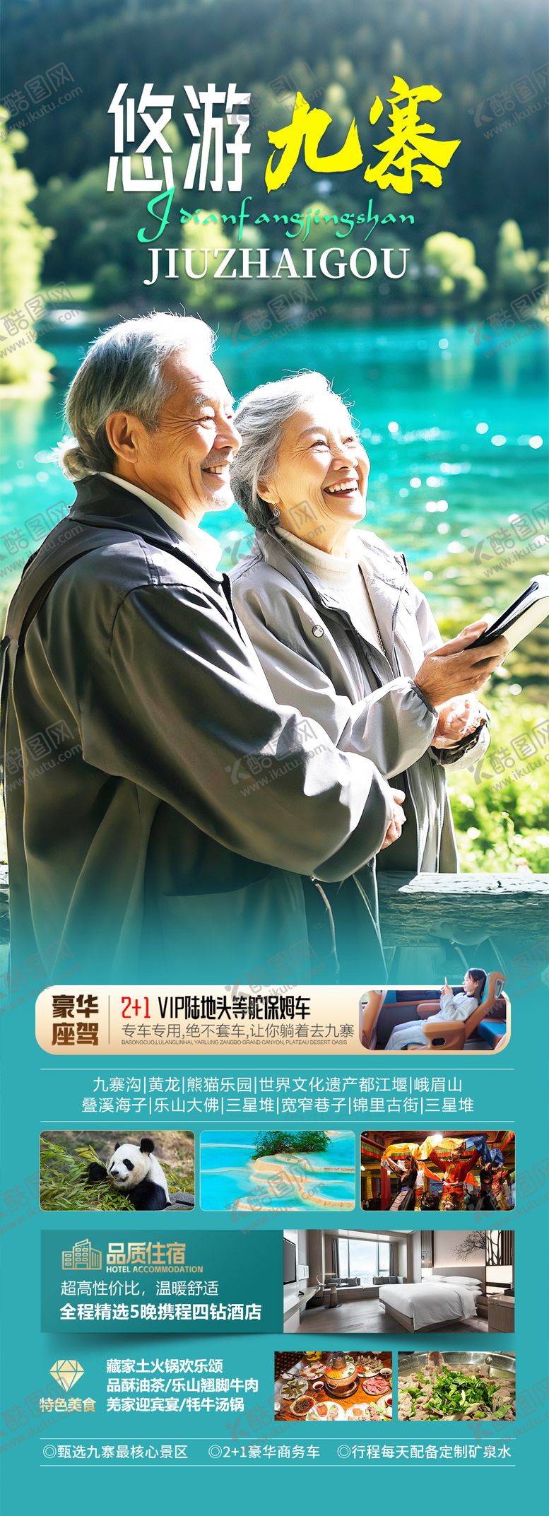 编号：99151207251631518606【酷图网】源文件下载-四川九寨沟旅游海报