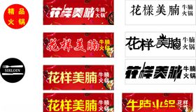 花样美腩