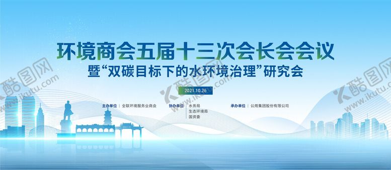 编号：15623004040027289472【酷图网】源文件下载-环保研讨会