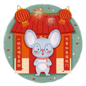 鼠年素材