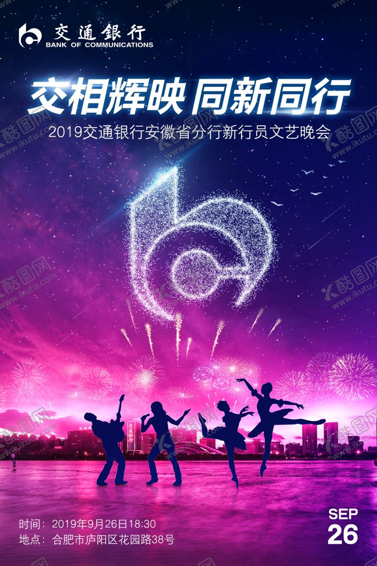 编号：78291309110048391154【酷图网】源文件下载-联欢晚会海报