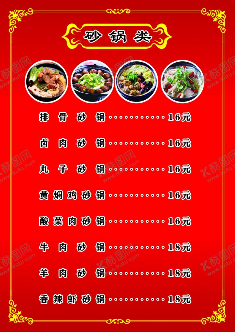 编号：77937705030535284487【酷图网】源文件下载-砂锅类价目单