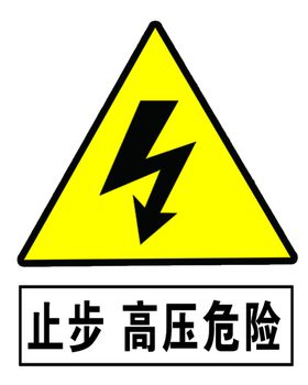 高压危险