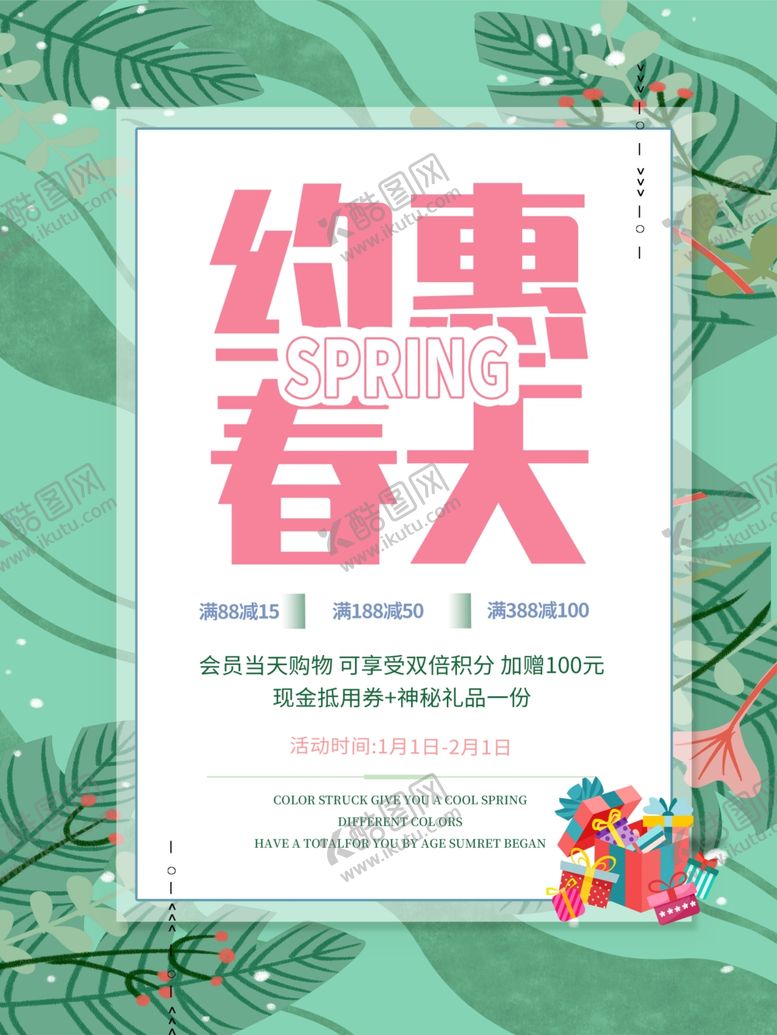 编号：33758010190644483442【酷图网】源文件下载-约惠春天