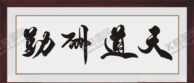 编号：80511906280811289329【酷图网】源文件下载-天道酬勤