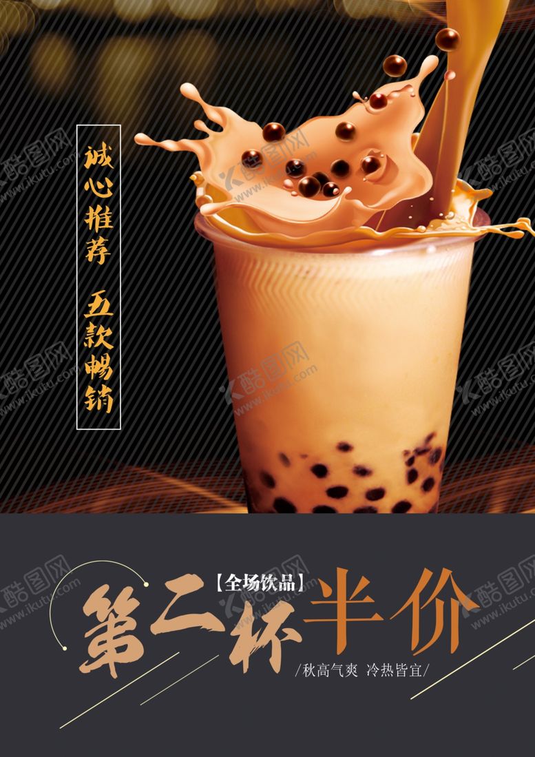 编号：95829810291734106789【酷图网】源文件下载-奶茶海报